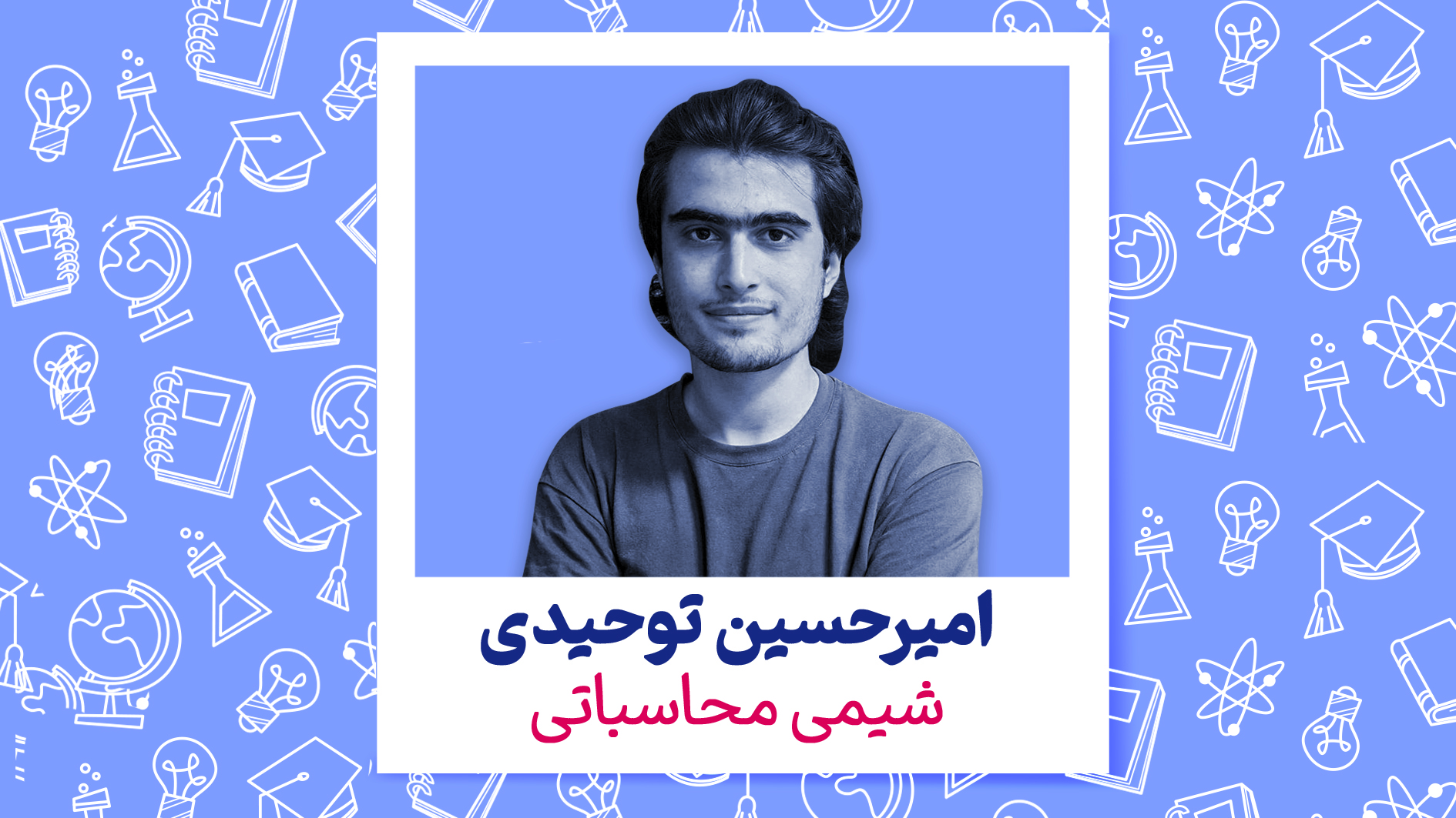 کلاس های پیشرفت درسی دوازدهم تجربی _ شیمی محاسباتی