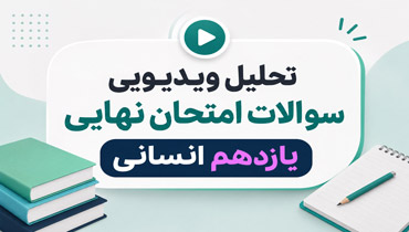 تحلیل ویدیویی و فیلم حل سوالات امتحان نهایی 1405 _ یازدهم انسانی