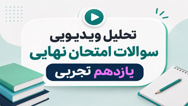 تحلیل ویدیویی و فیلم حل سوالات امتحان نهایی 1405 _ یازدهم تجربی