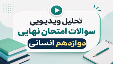 تحلیل ویدیویی و فیلم حل سوالات امتحان نهایی 1405 _ دوازدهم انسانی