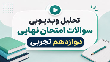 تحلیل ویدیویی و فیلم حل سوالات امتحان نهایی 1405 _ دوازدهم تجربی