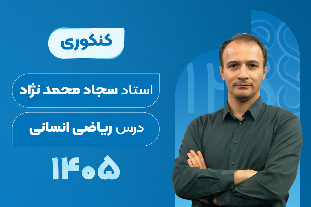 کلاسهای آنلاین سالیانه درس ریاضی کنکور انسانی -سجاد محمدنژاد 1405-1404