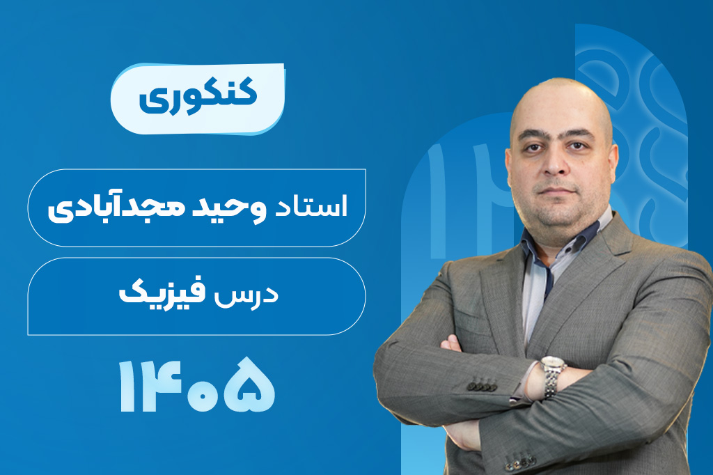 کلاس‌های آنلاین سالیانه درس فیزیک کنکور - وحید مجدآبادی 1405-1404