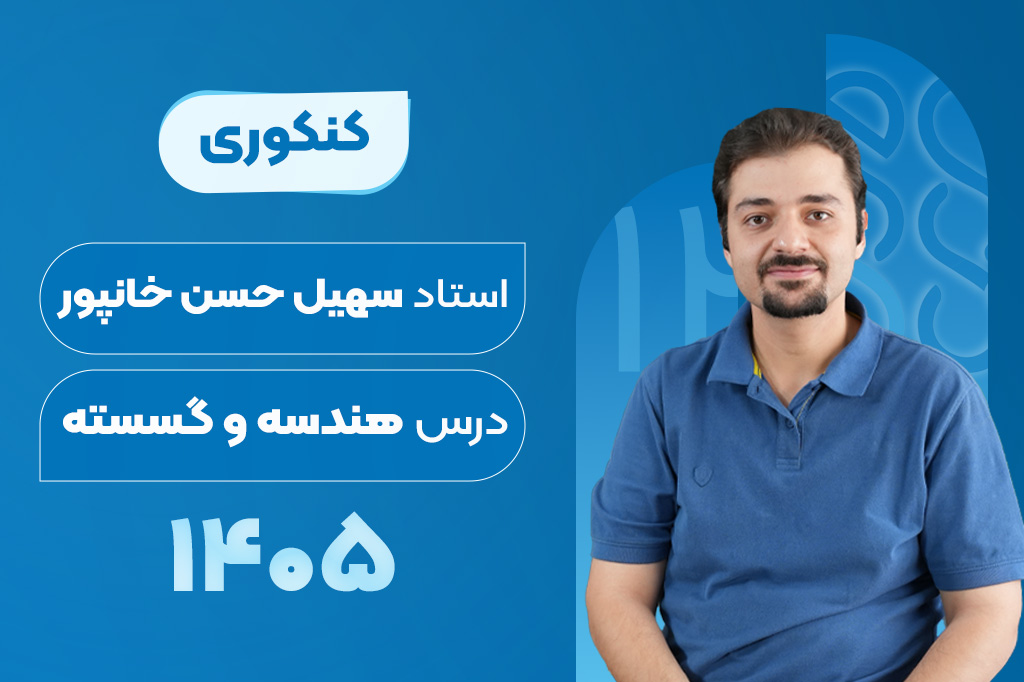 کلاسهای آنلاین سالیانه درس هندسه و گسسته کنکور - سهیل خانپور 1405-1404