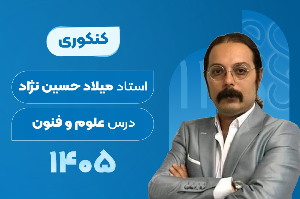 کلاسهای آنلاین سالیانه درس علوم و فنون کنکور - میلاد حسین نژاد 1405-1404