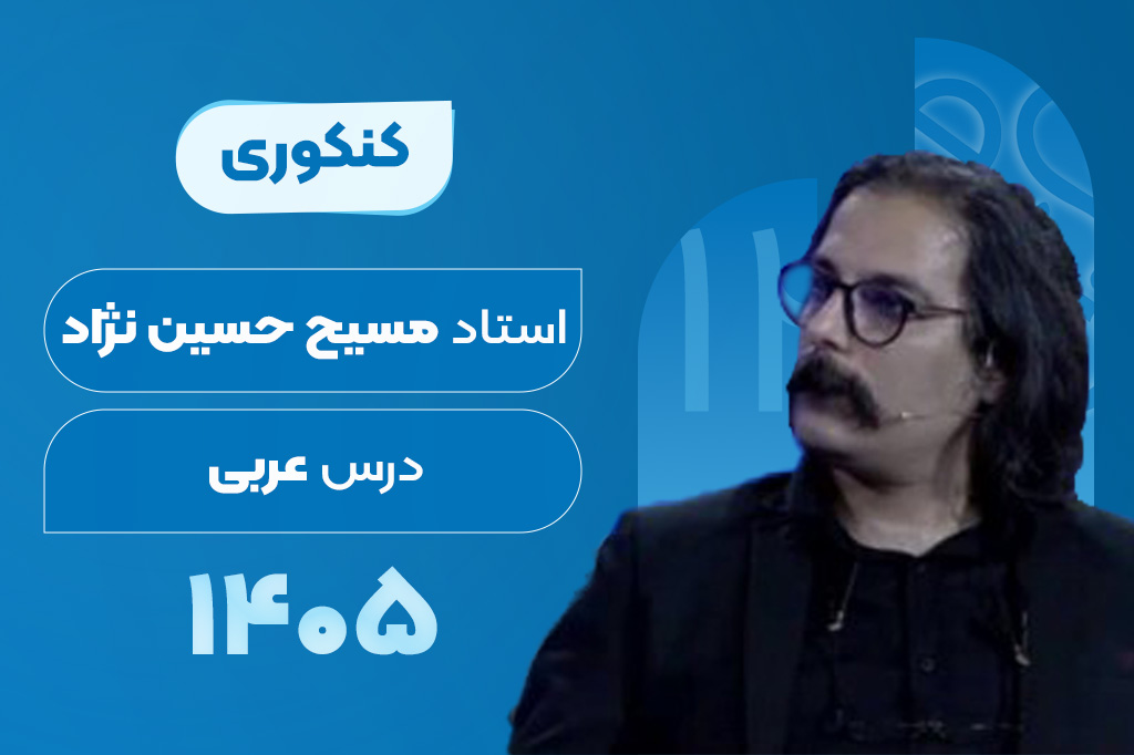 کلاسهای آنلاین سالیانه درس عربی کنکور -مسیح حسین نژاد 1405-1404