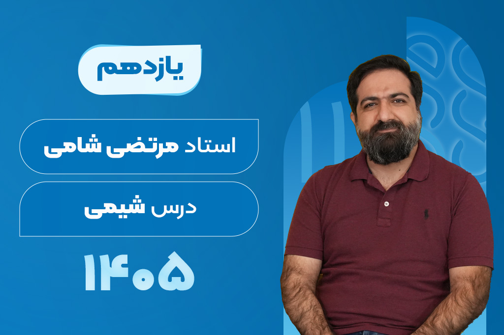 کلاسهای آنلاین سالیانه درس شیمی یازدهم -مرتضی شامی 1405-1404