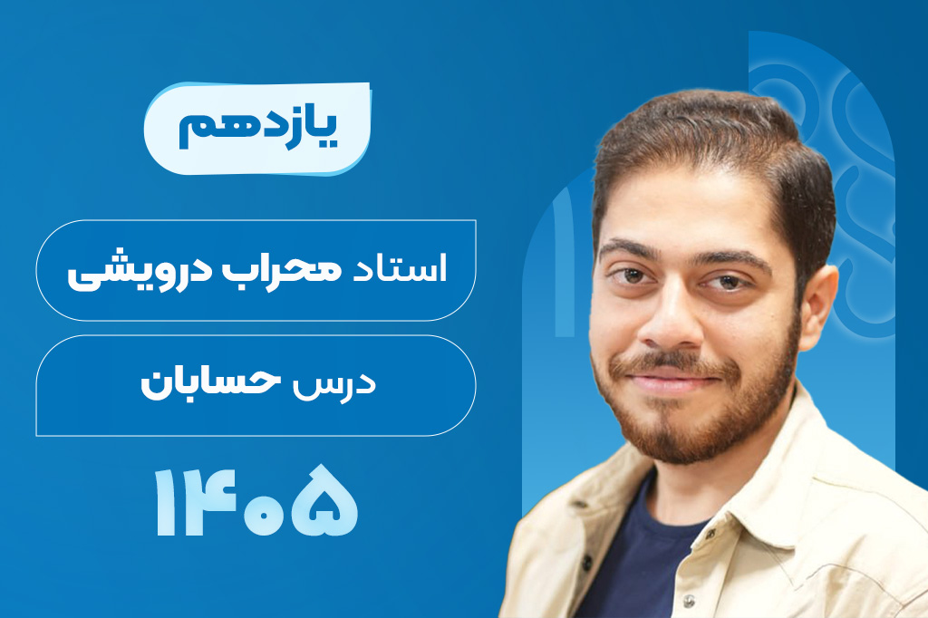 کلاسهای آنلاین سالیانه درس حسابان یازدهم ریاضی - محراب درویشی 1405-1404