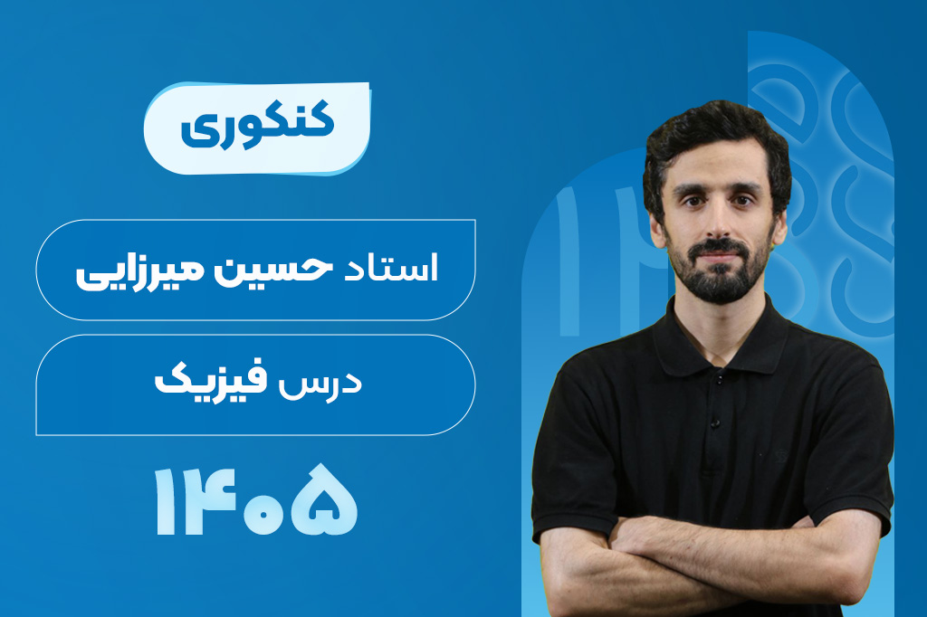 کلاس‌های آنلاین سالیانه درس فیزیک کنکور - حسین میرزایی 1405-1404