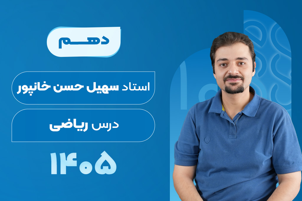 کلاسهای آنلاین سالیانه درس ریاضی دهم  - سهیل خانپور 1405-1404