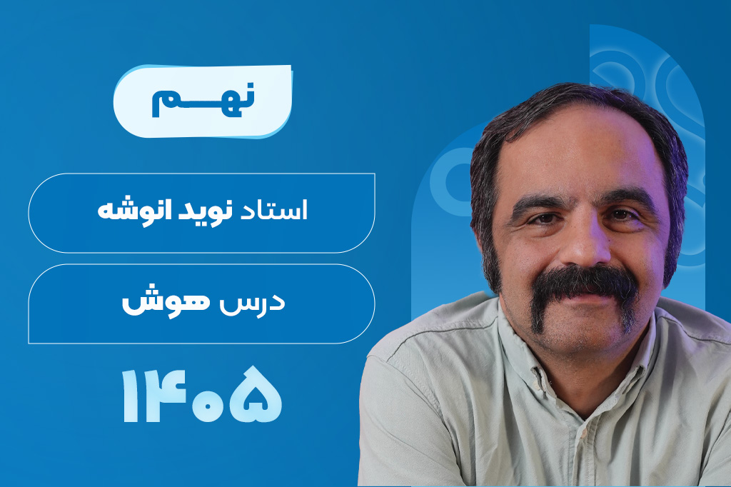 کلاسهای آنلاین سالیانه درس فارسی نهم  - نوید انوشه 1405-1404