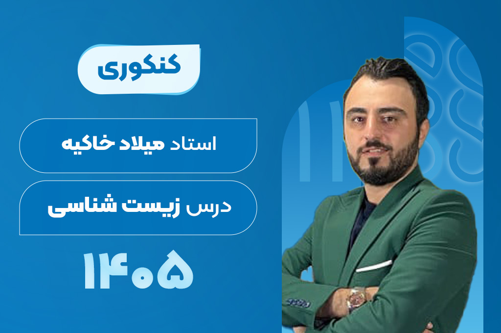 کلاس‌های آنلاین سالیانه درس زیست کنکور - میلاد خاکیه 1405-1404