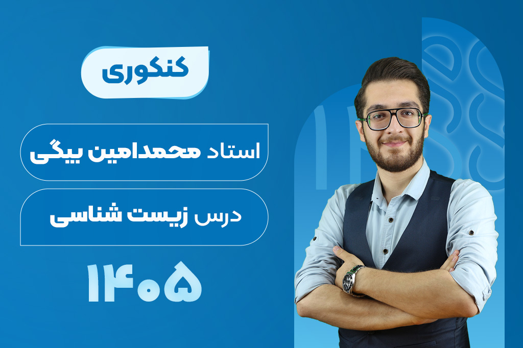 کلاس‌های آنلاین سالیانه درس زیست کنکور - محمدامین بیگی 1405-1404