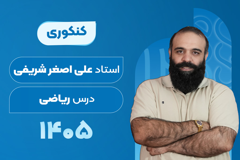 کلاسهای آنلاین سالیانه درس حل تست پیشرفته ریاضی کنکور - علی اصغر شریفی و مصطفی کرمی 1405-1404