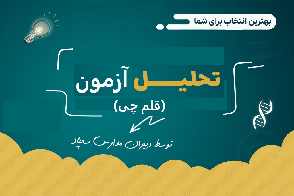 تحلیل آزمون های قلم چی با دبیران سمپاد تهران