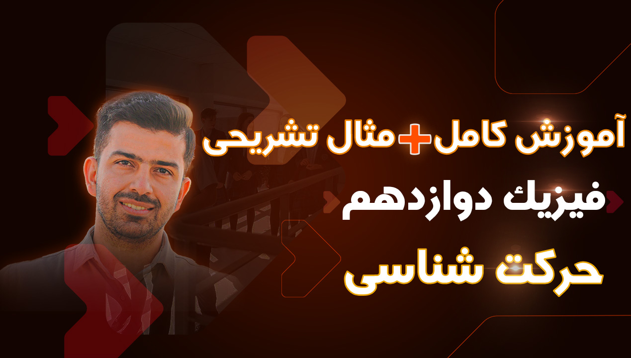 کلاس رایگان فیزیک دوازدهم با امیرحسین اسلامی