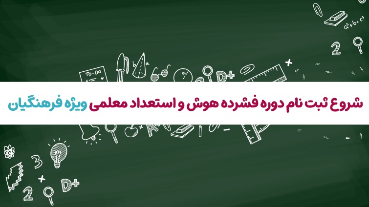 دوره فشرده هوش و استعداد معلمی ویژه فرهنگیان