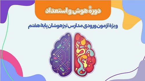 همایش جمع بندی تیزهوشان 1404