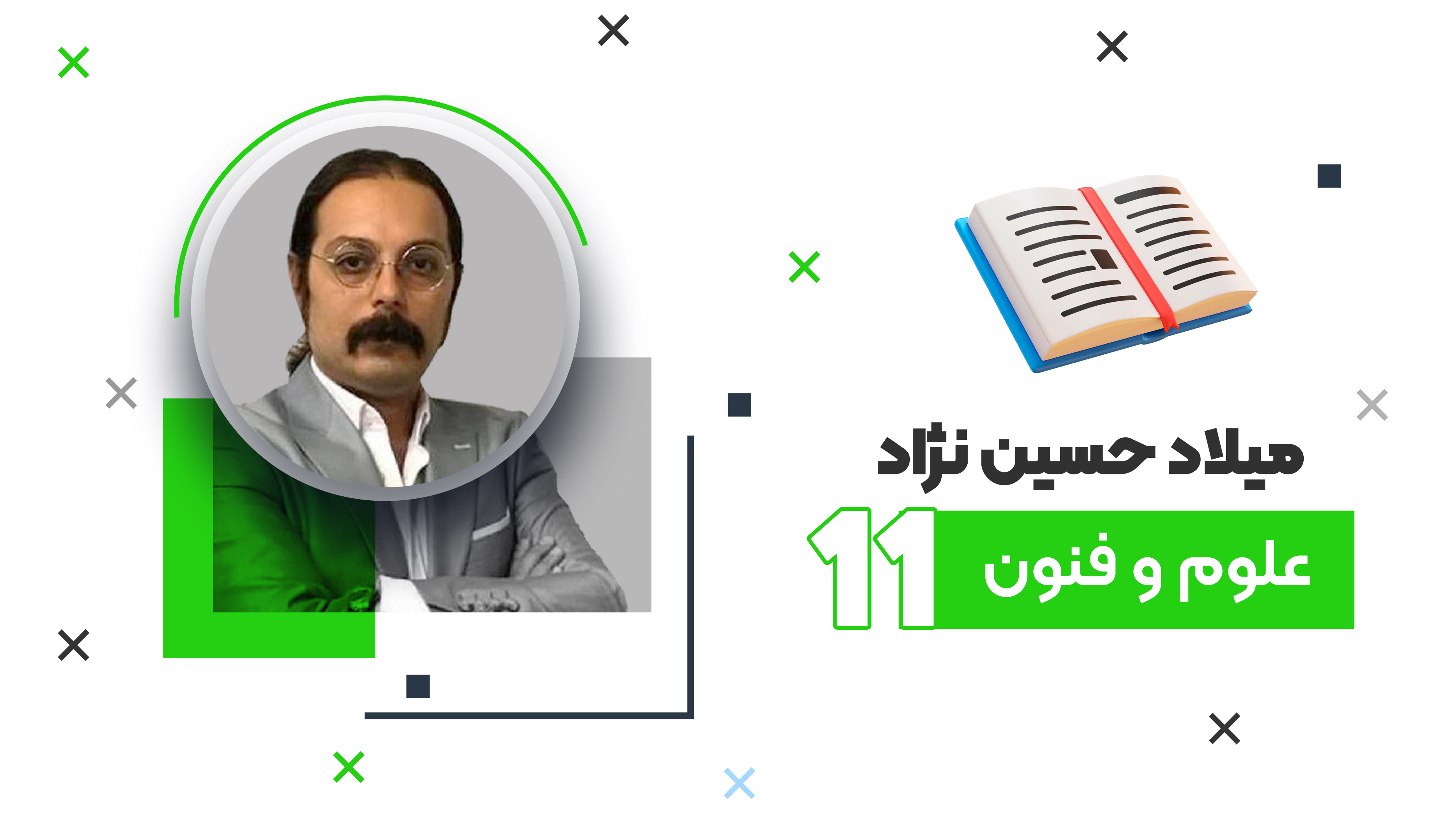 جمع بندی کامل  امتحانات نهایی یازدهم انسانی درس علوم و فنون 1404