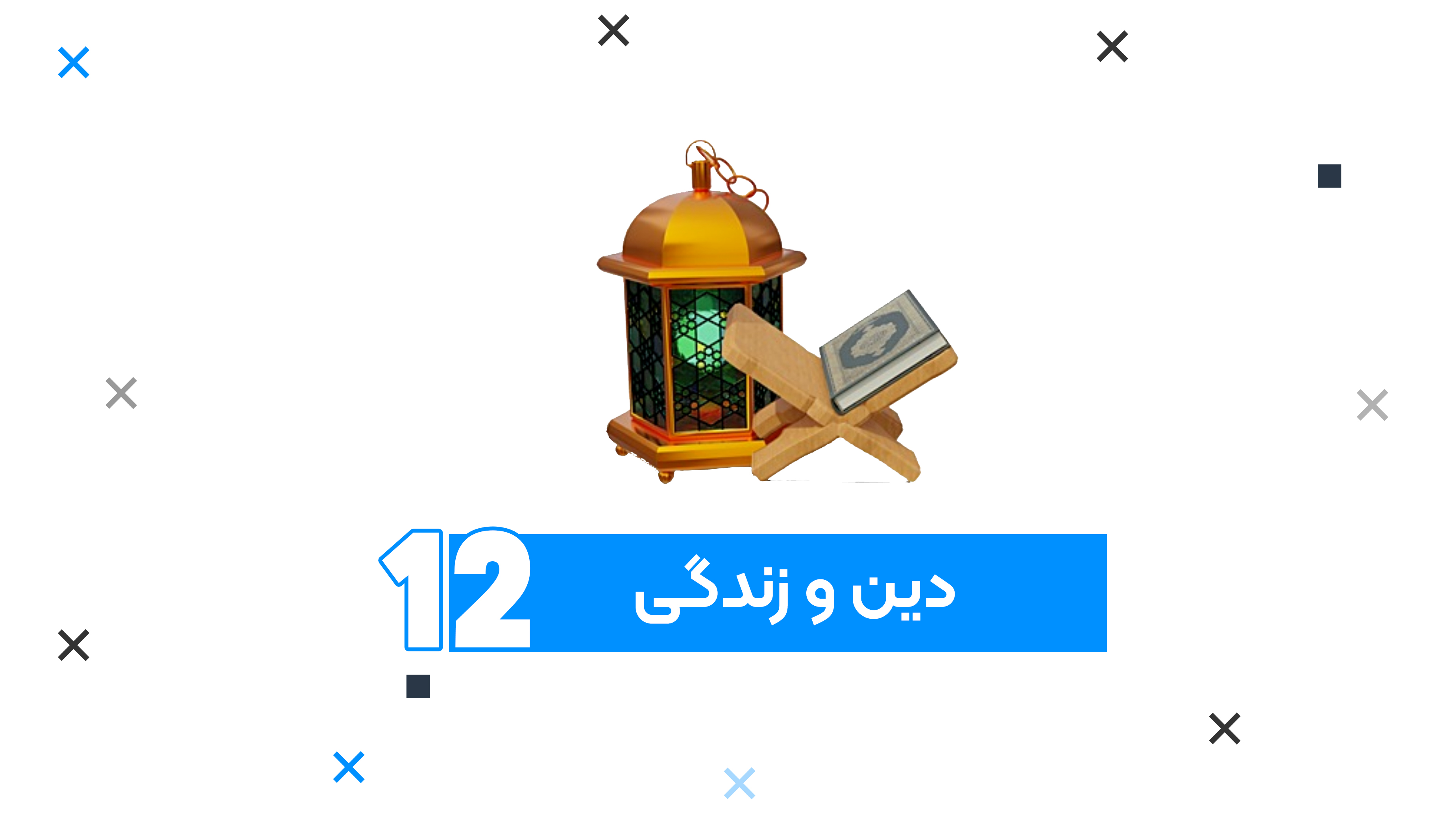 جمع بندی کامل امتحانات نهایی یازدهم درس دین و زندگی 1404