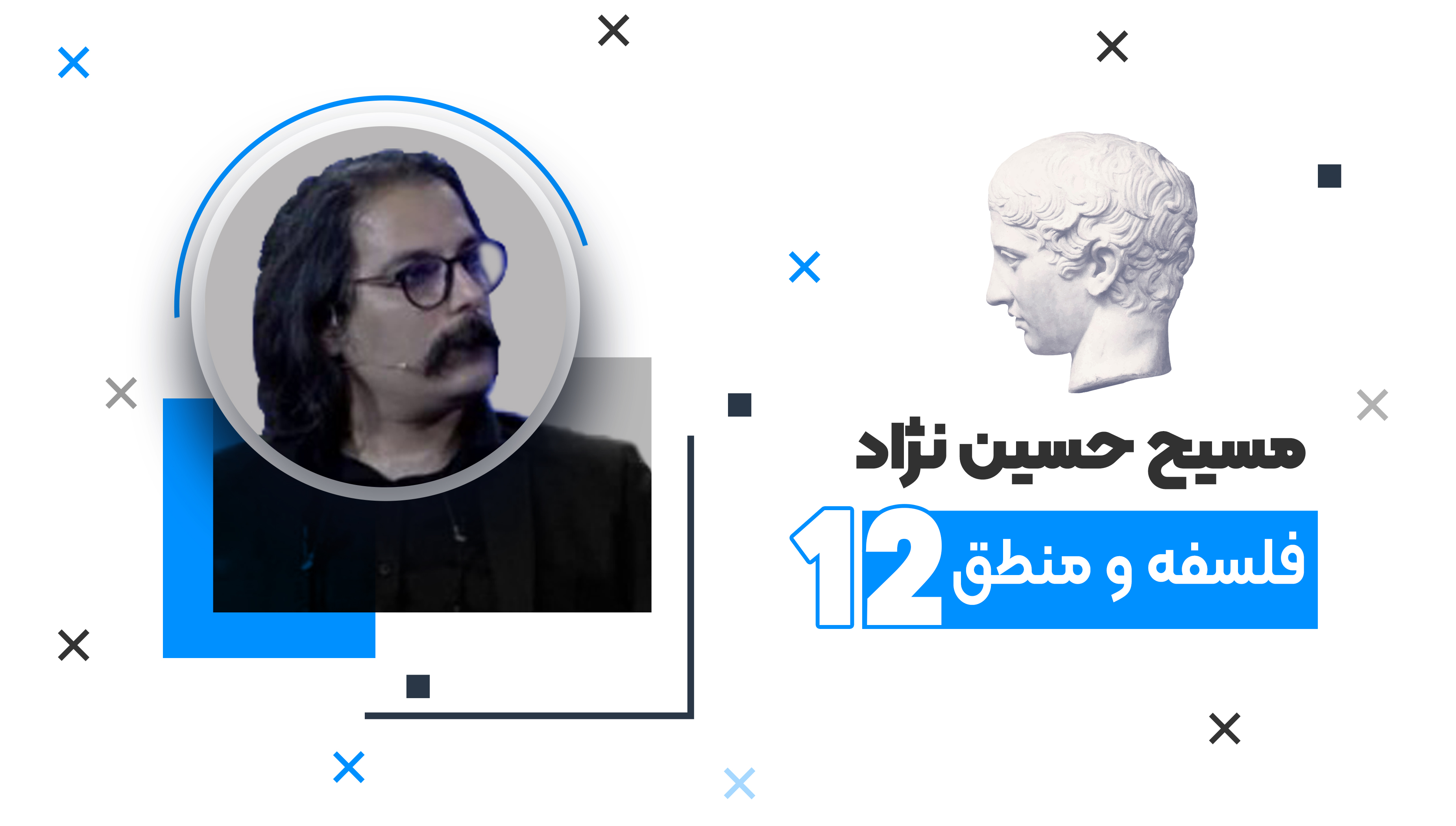 جمع بندی کامل  امتحانات نهایی دوازدهم انسانی درس فلسفه و منطق 1404