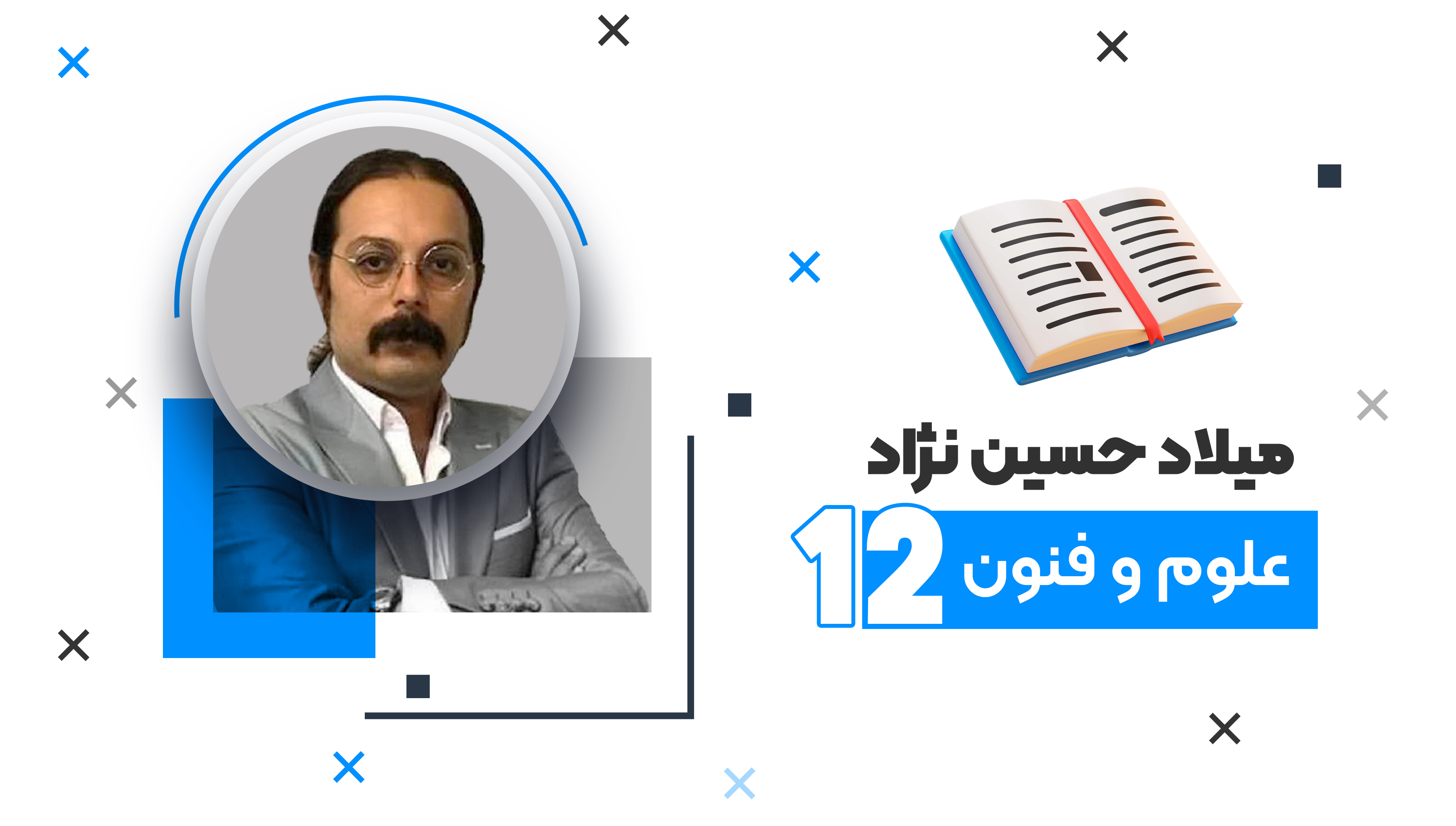 جمع بندی کامل  امتحانات نهایی دوازدهم انسانی درس علوم و فنون 1404