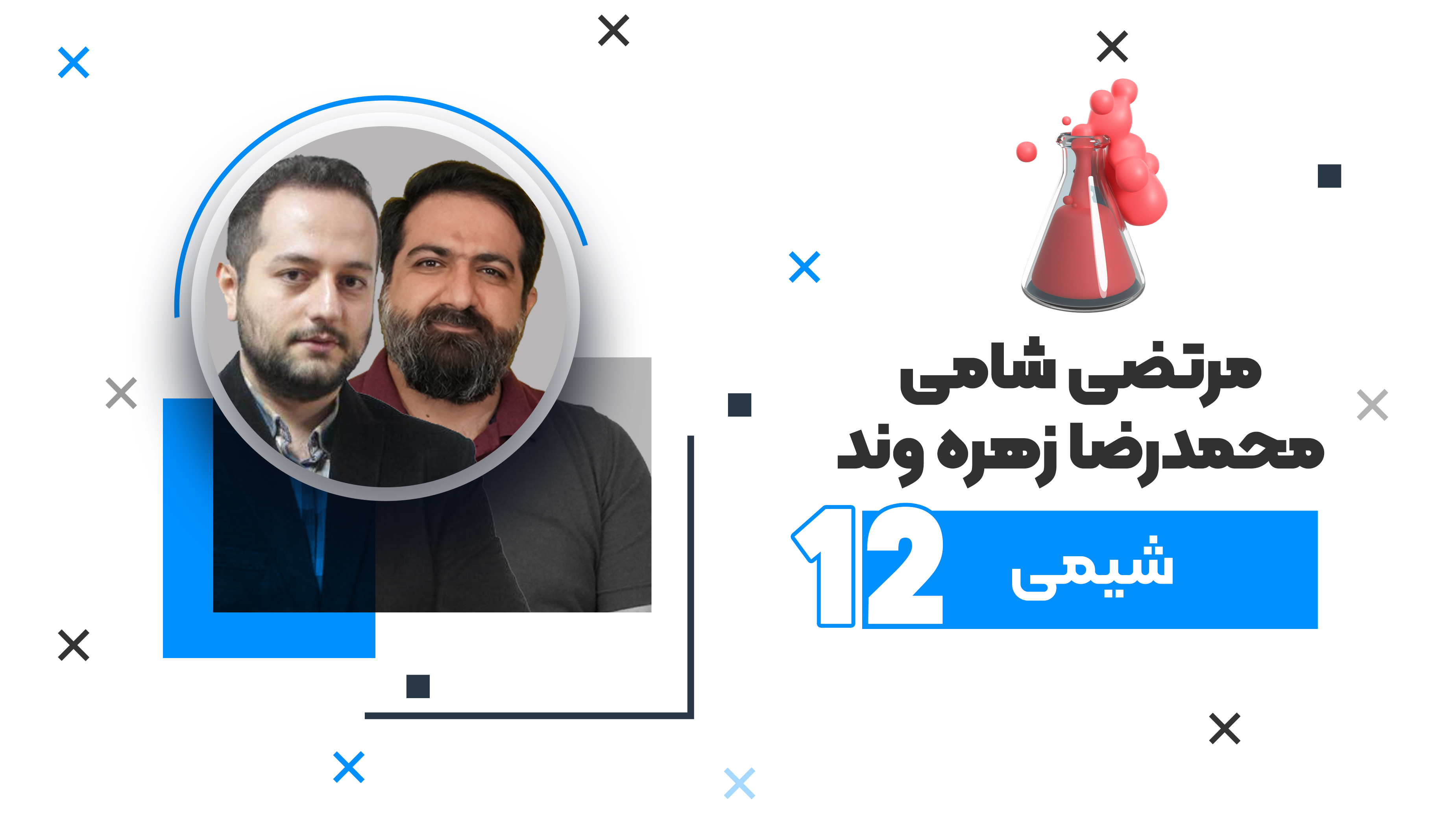 جمع بندی کامل  امتحانات نهایی دوازدهم  درس شیمی 1404