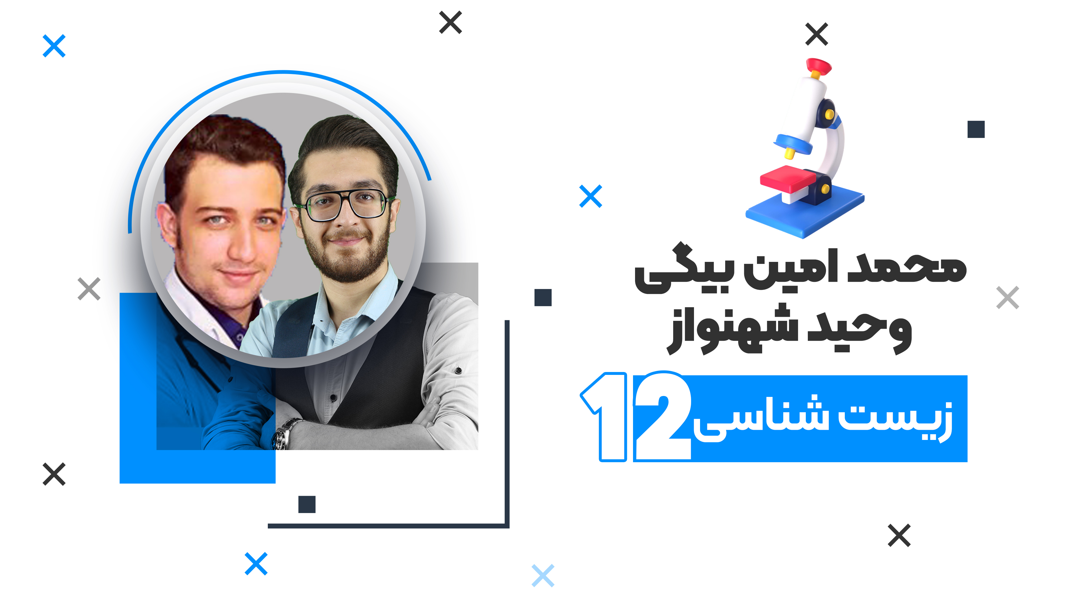 آفلاین امتحانات نهایی دوازدهم تجربی درس زیست 1404