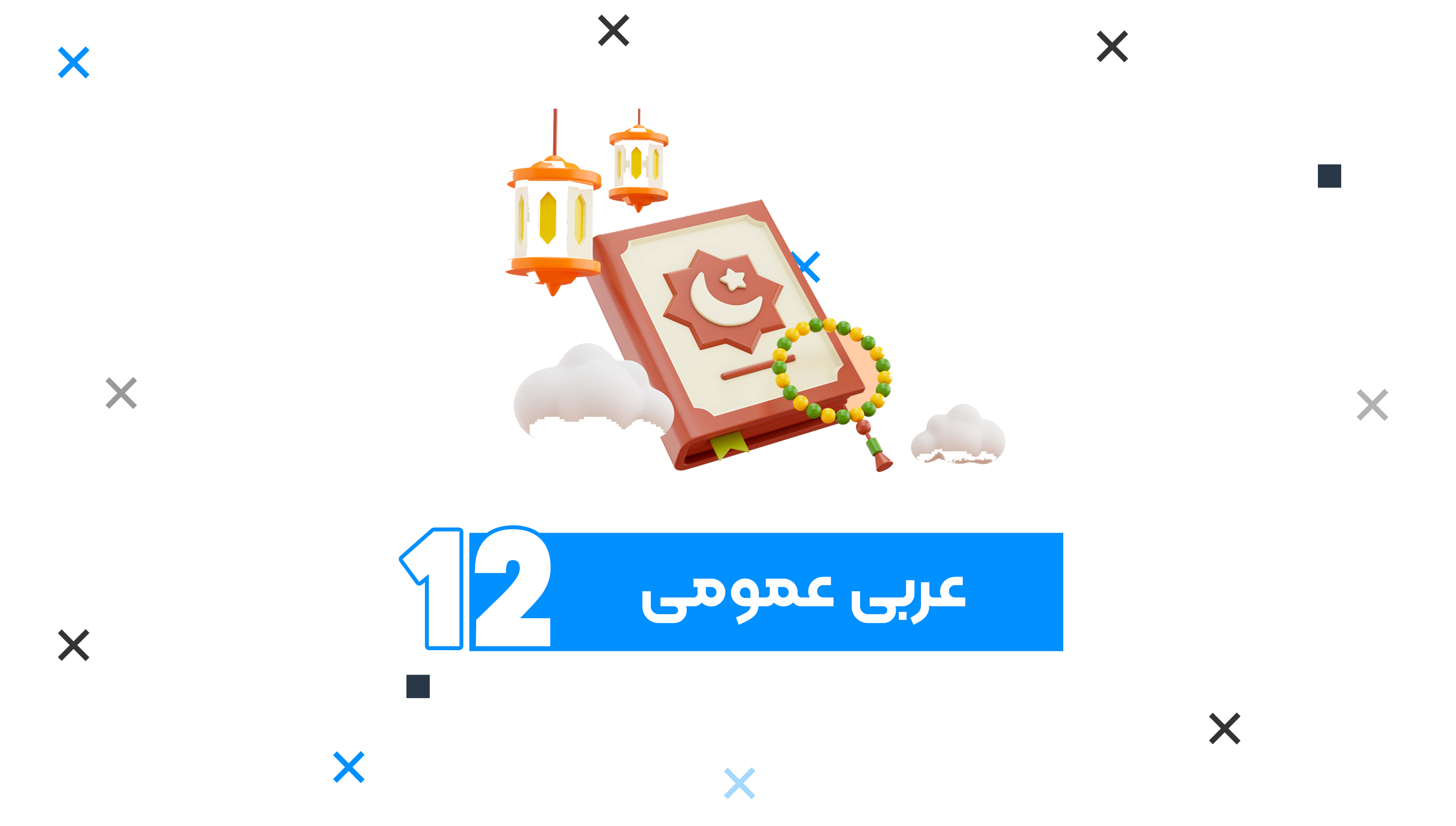 جمع بندی کامل امتحانات نهایی یازدهم درس عربی 1404