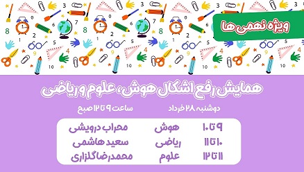 فیلم رفع اشکال رایگان قبل از آزمون ورودی تیزهوشان
