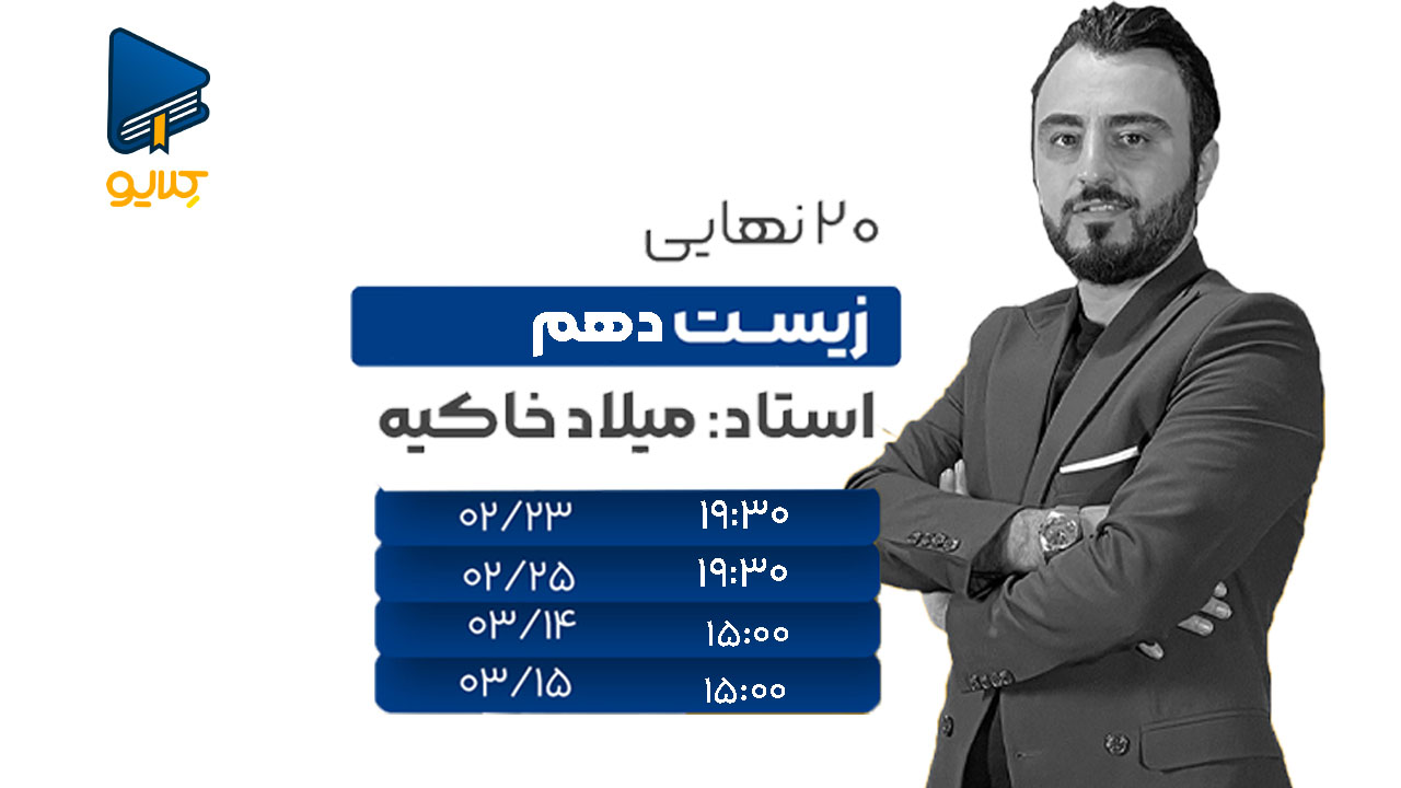 کلاس آنلاین زیست امتحان نهایی دهم تجربی