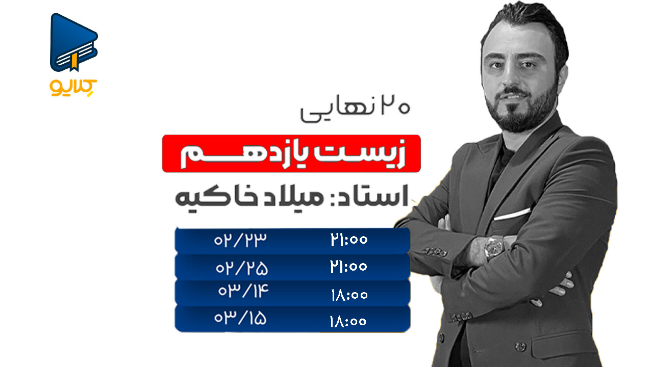 کلاس آنلاین زیست امتحان نهایی یازدهم تجربی