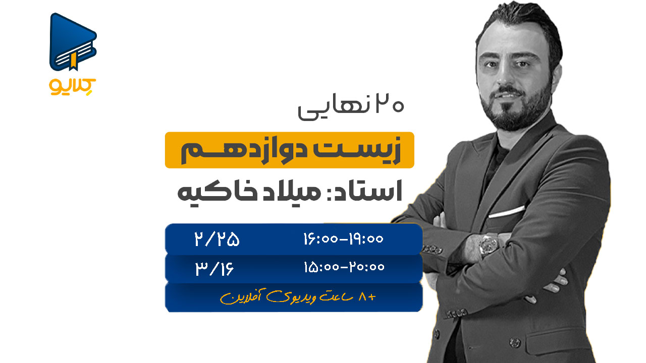 کلاس آنلاین زیست امتحان نهایی دوازدهم تجربی