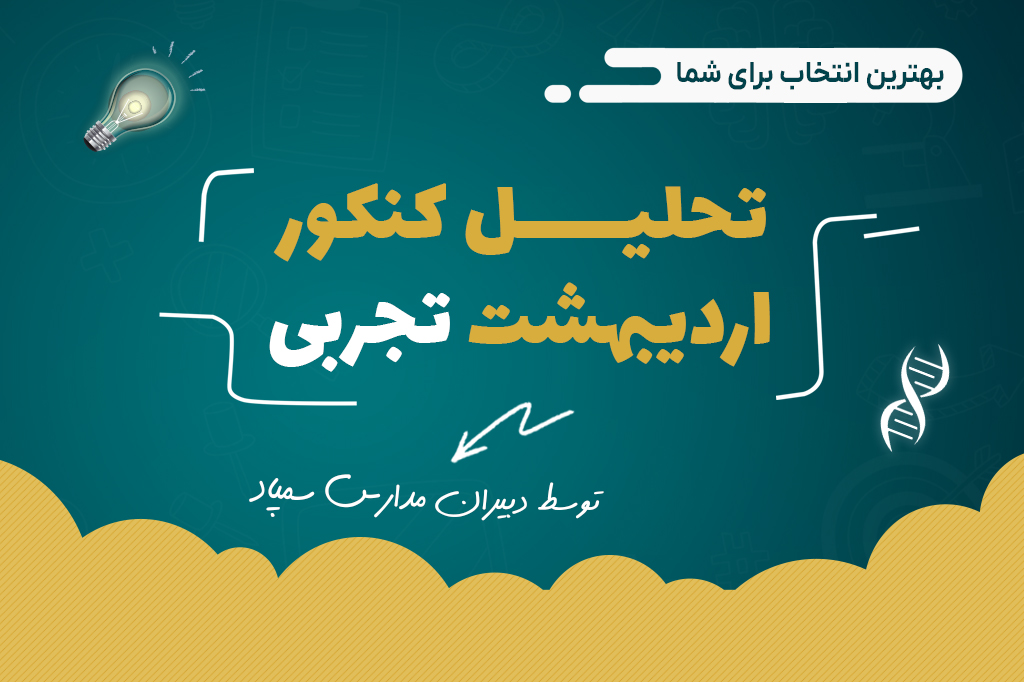 تحلیل کنکور اردیبهشت تجربی با دبیران سمپاد