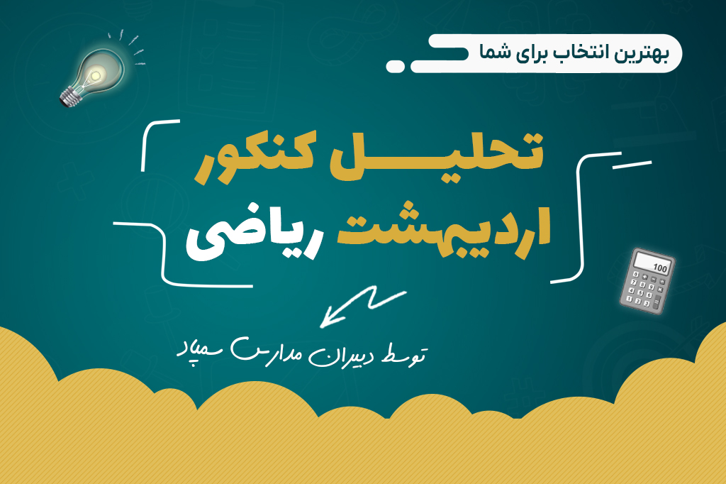 تحلیل کنکور اردیبهشت ریاضی با دبیران سمپاد