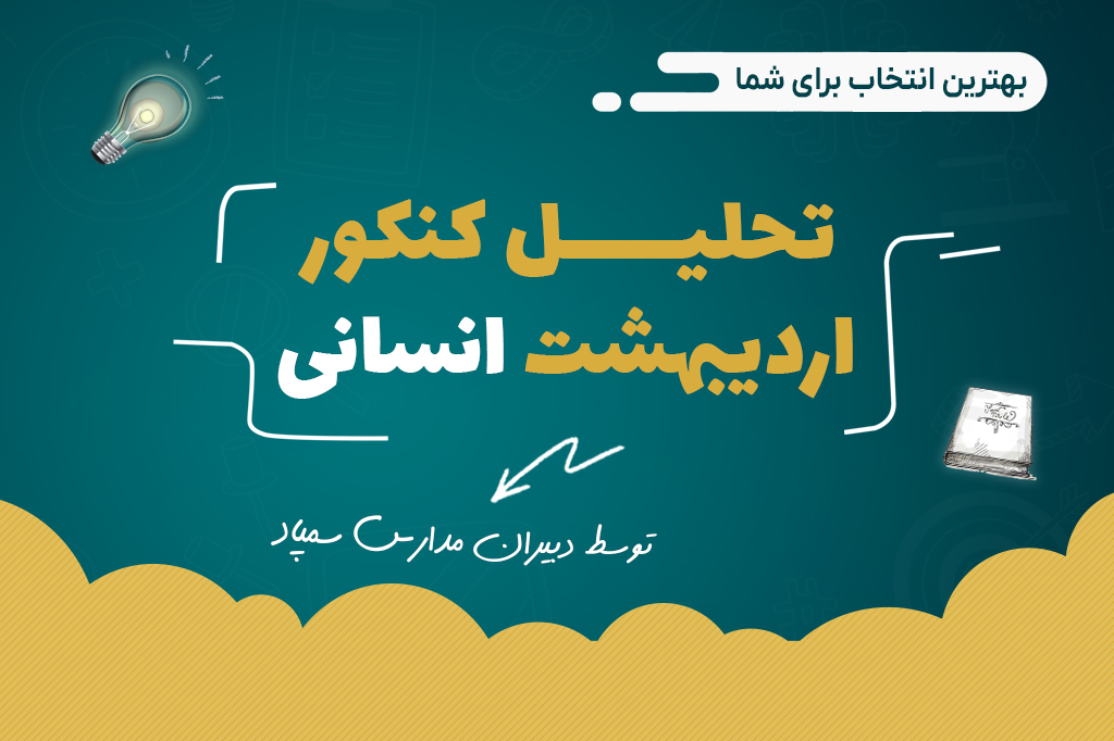 تحلیل کنکور اردیبهشت انسانی با دبیران سمپاد