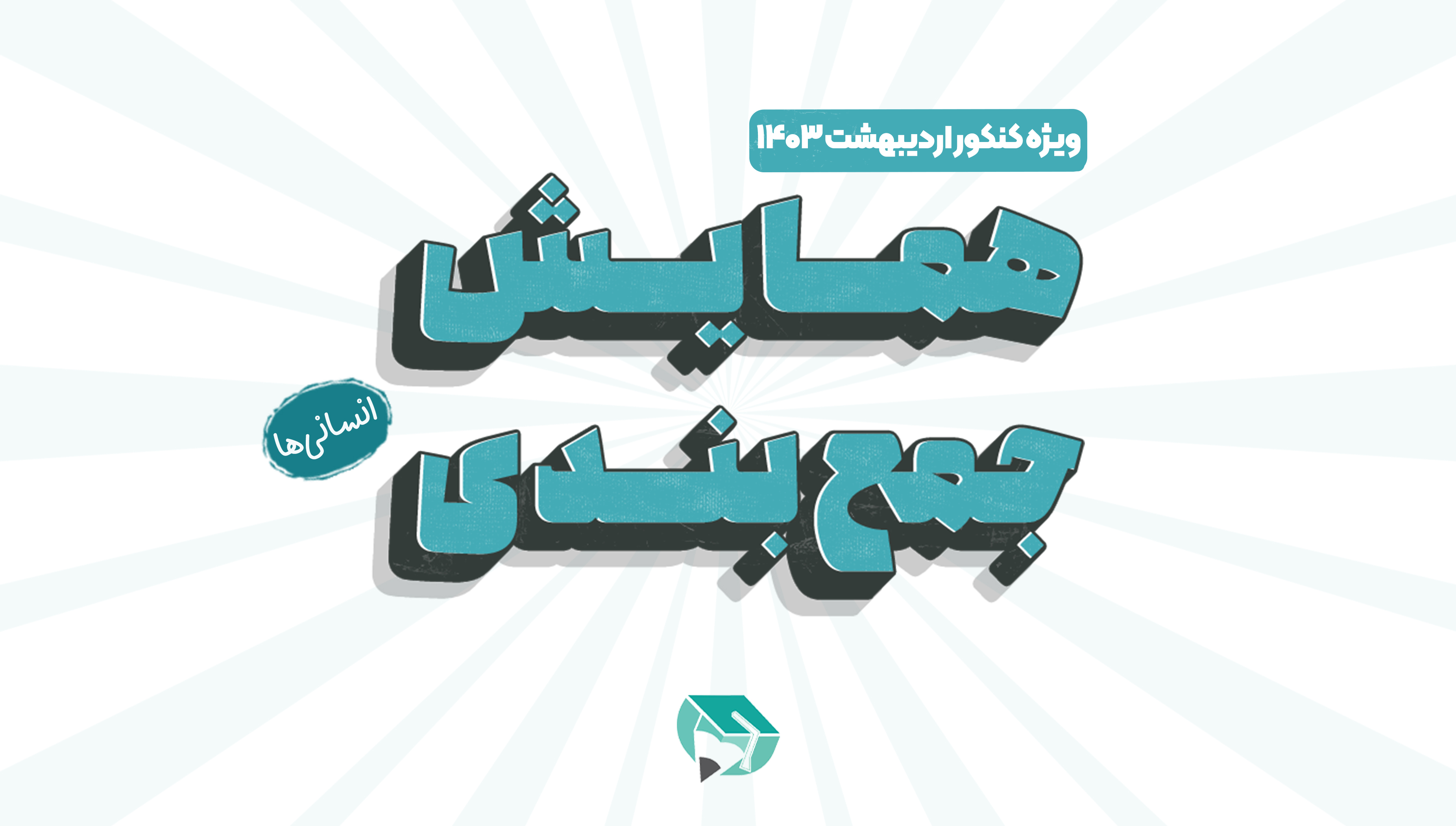 پکیج همایش جمعبندی انسانیها
