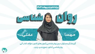 همایش جمع بندی انسانی - روان شناسی