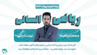 همایش جمع بندی انسانی -ریاضیات و آمار