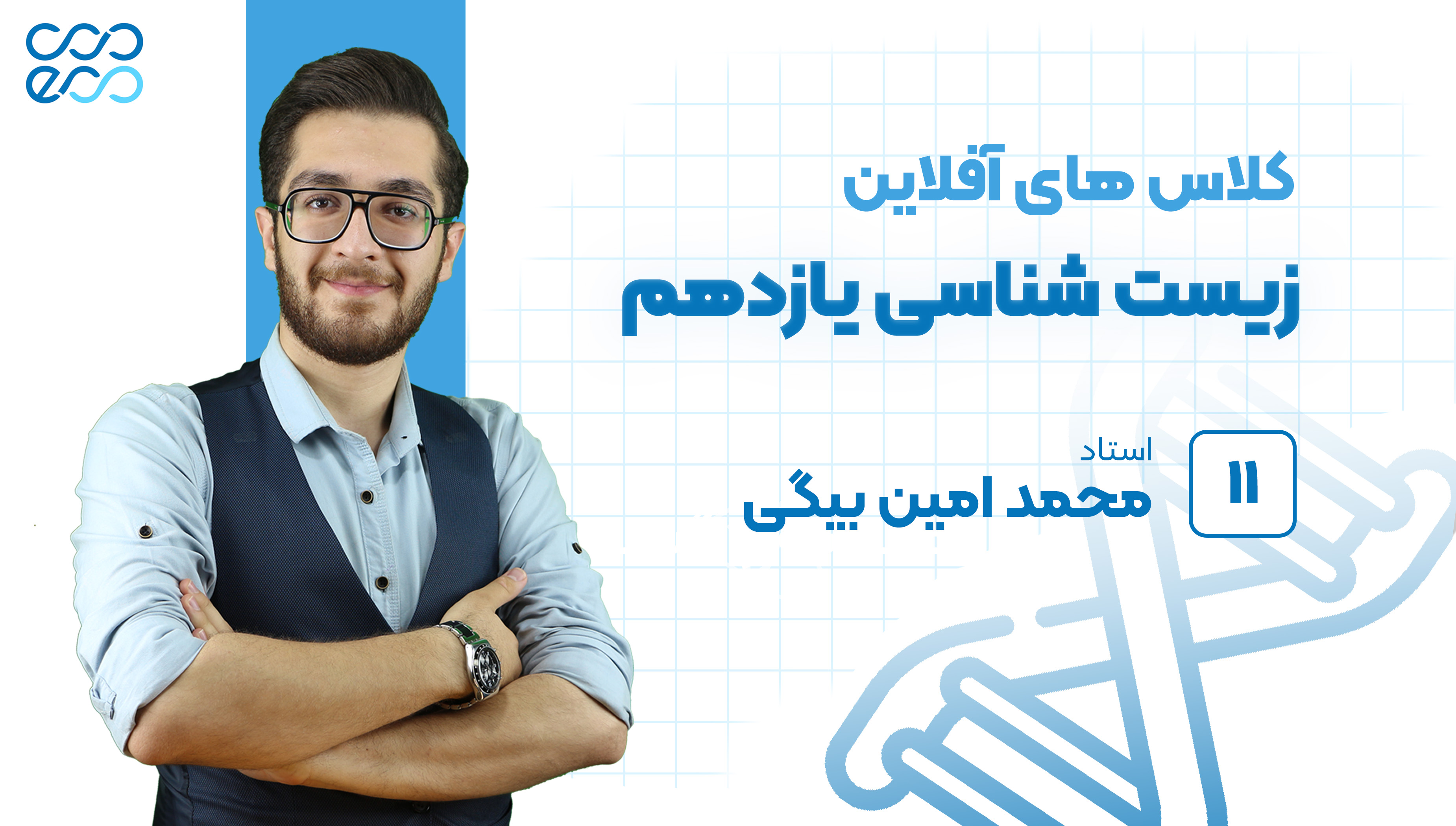 کلاس‌های آفلاین زیست شناسی مقطع یازدهم تجربی