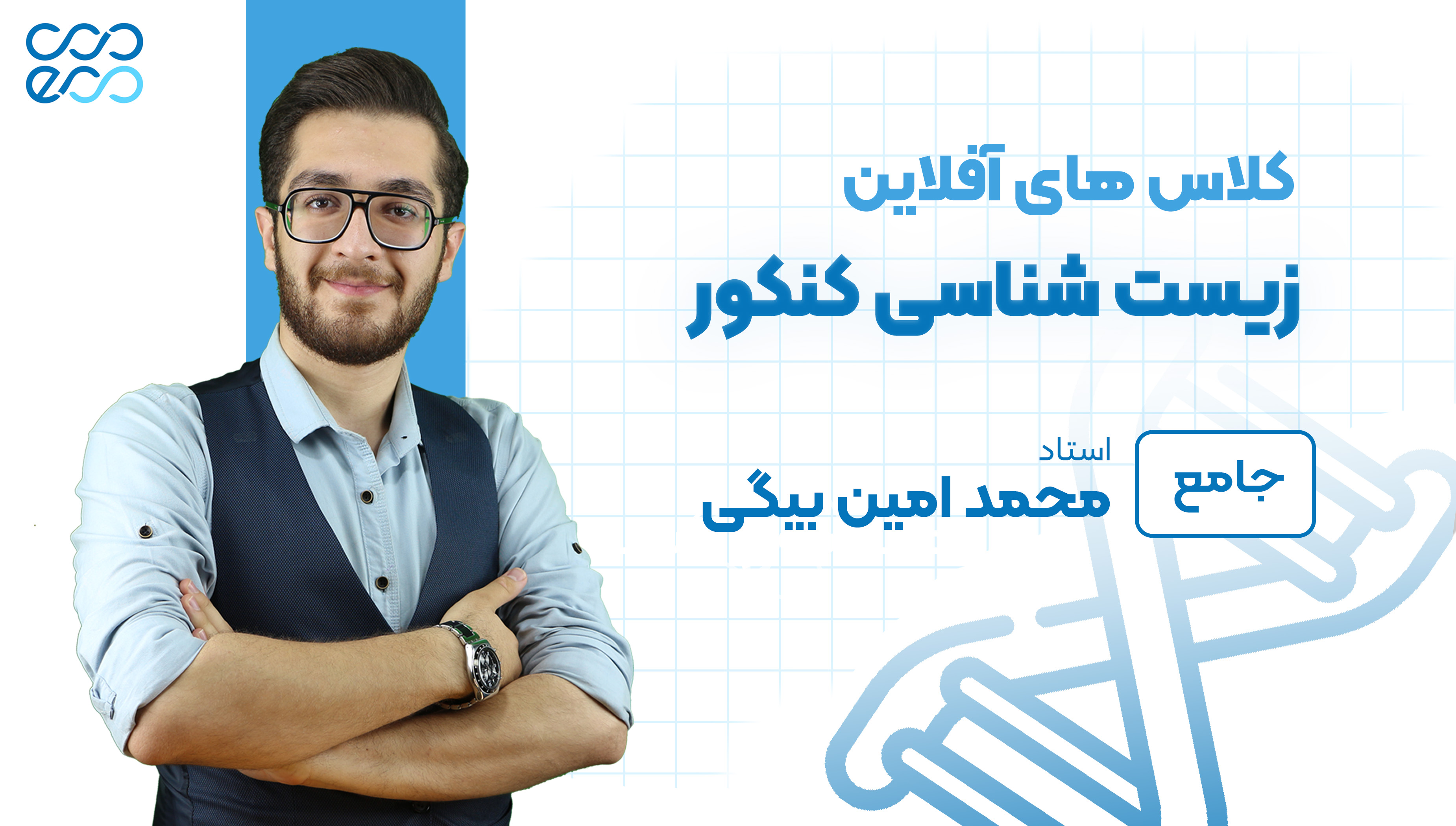 کلاس‌های آفلاین زیست شناسی مقطع دوازدهم تجربی