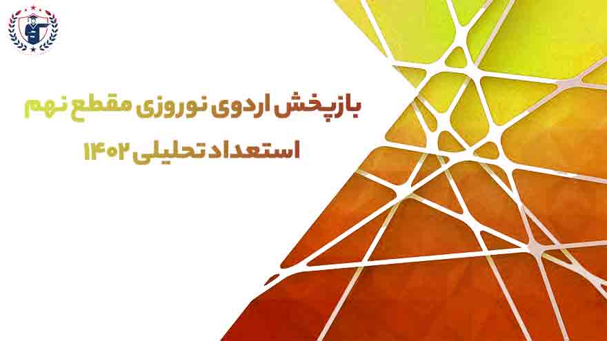 بازپخش اردوی نوروزی مقطع نهم استعداد تحلیلی 1402