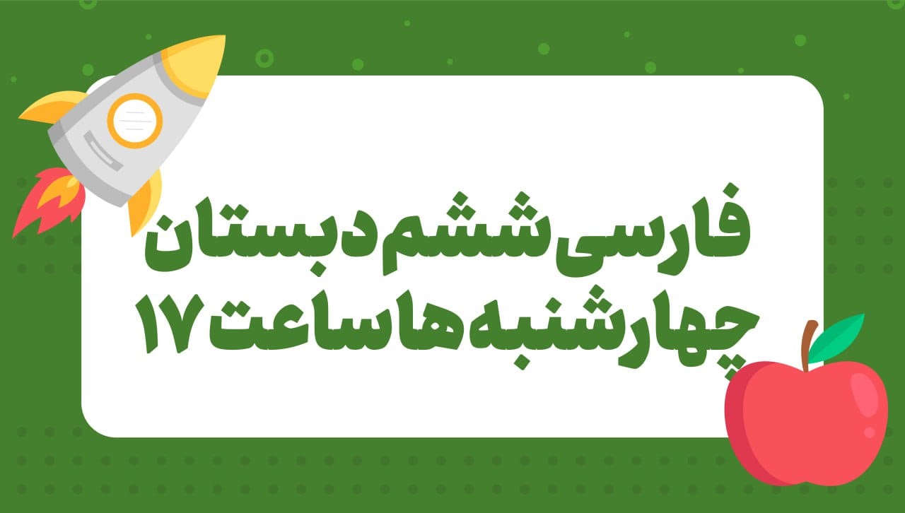 کلاس های پیشرفت درسی ششم دبستان _ فارسی