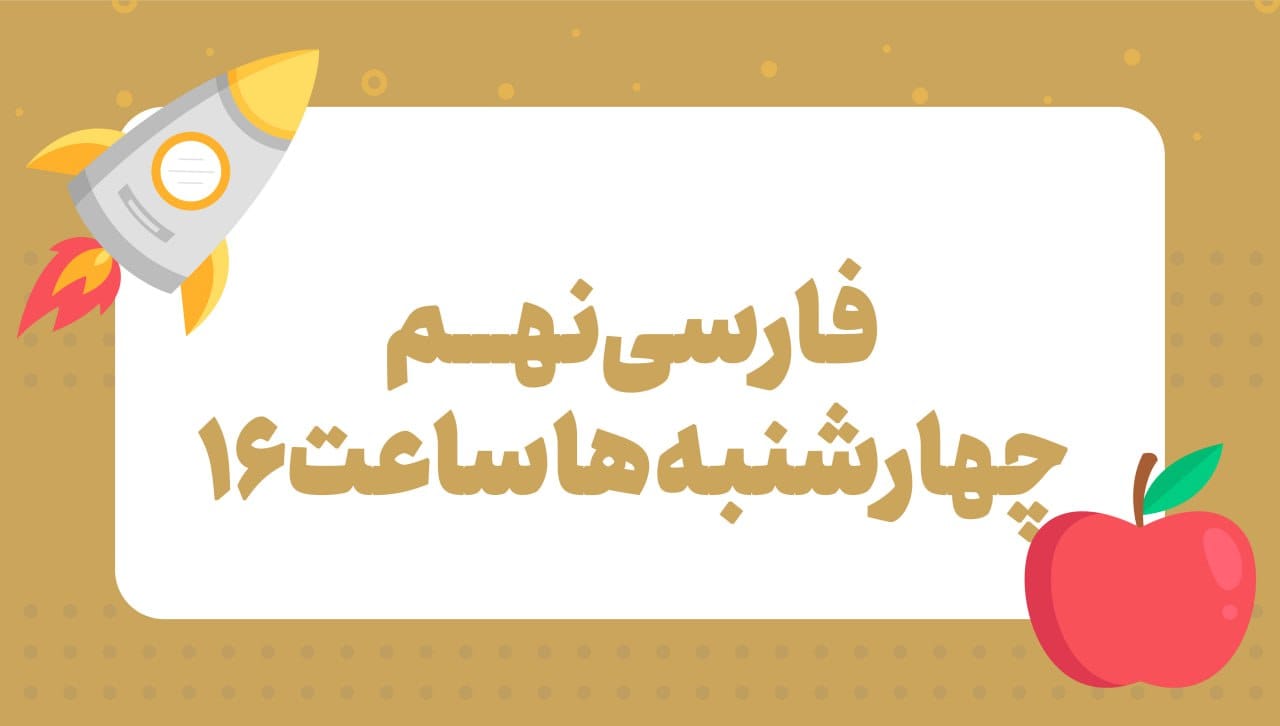 کلاس های پیشرفت درسی نهم _ فارسی