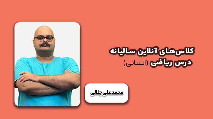 کلاس‌های آنلاین سالیانه درس ریاضی انسانی-محمد علی جلالی