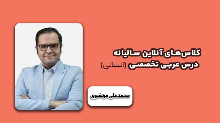 کلاس‌های آنلاین سالیانه درس عربی انسانی-کنکور