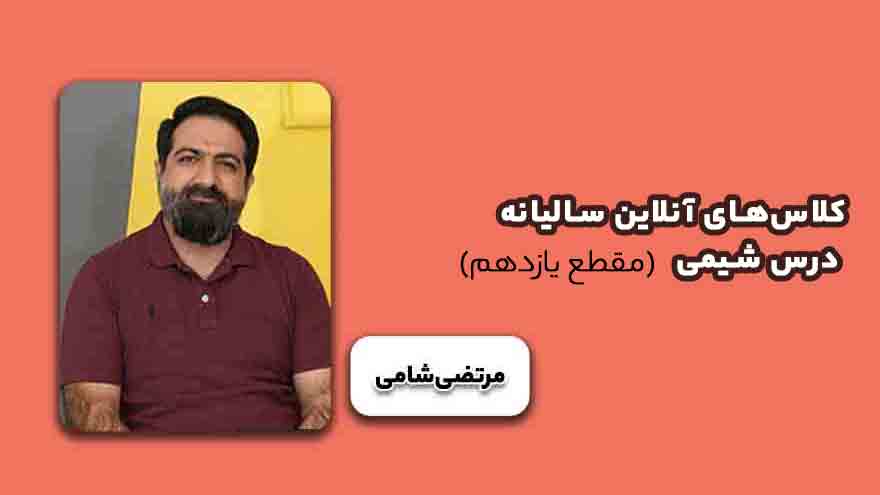 کلاس‌های آفلاین سالیانه درس شیمی - مقطع یازدهم