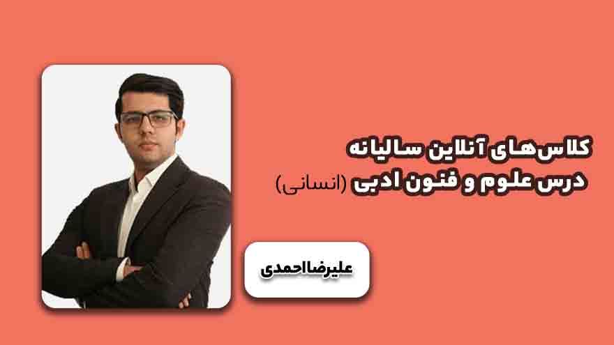 کلاس‌های آنلاین سالیانه درس علوم وفنون ادبی انسانی-کنکور