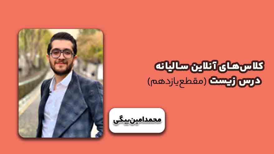 کلاس‌های آفلاین سالیانه مقطع یازدهم درس زیست