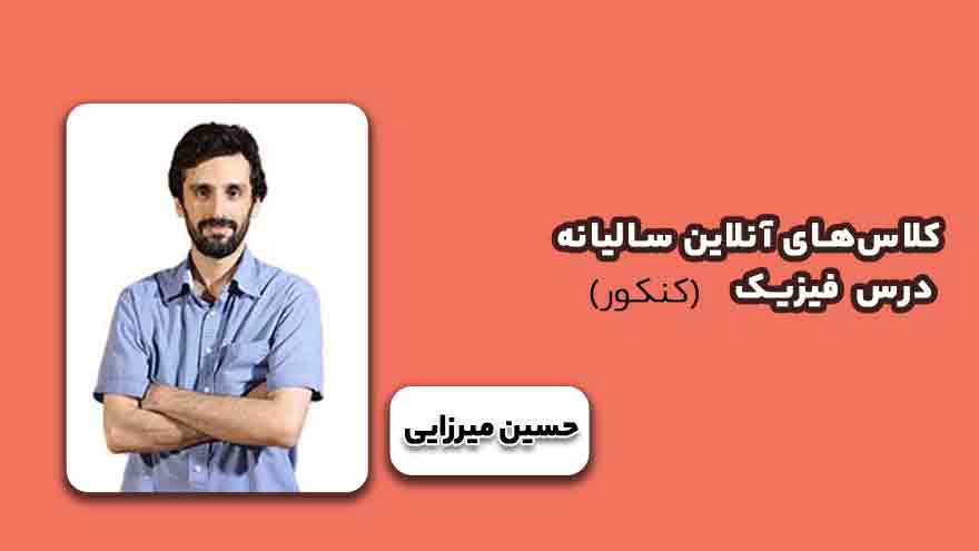 کلاس‌های آنلاین سالیانه درس فیزیک کنکور-حسین میرزایی